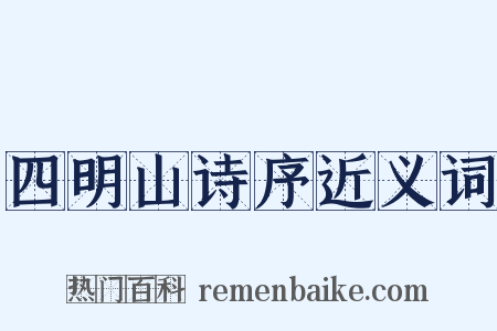 四明山诗序近义词是什么意思的图片